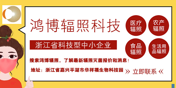 电子束辐照灭菌工艺是什么？鸿博辐照详细说明电子束辐照！