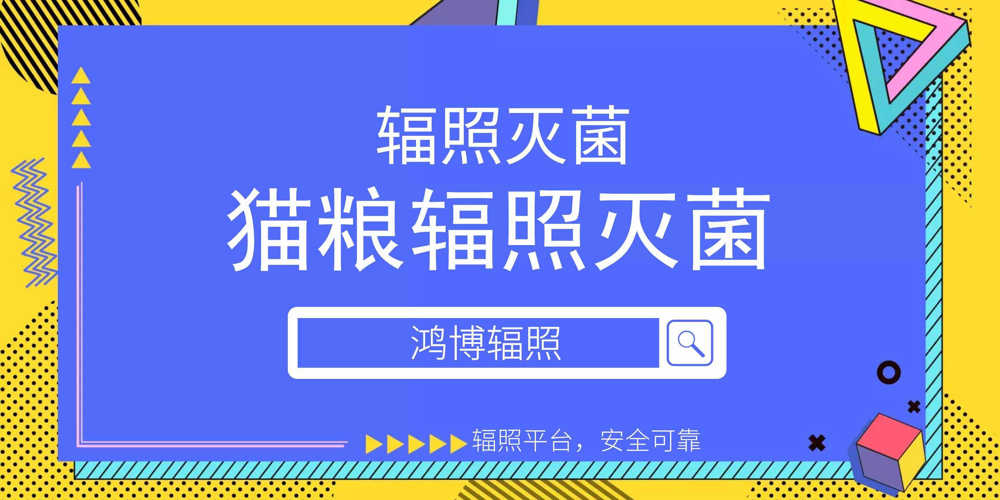 猫粮辐照灭菌安全吗？猫粮辐照灭菌提高产品保质期！